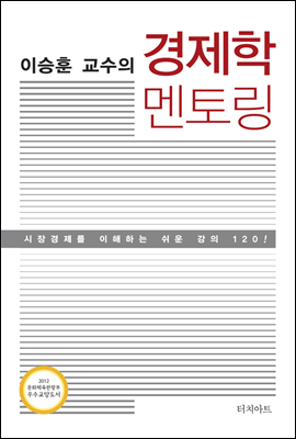 이승훈 교수의 경제학 멘토링