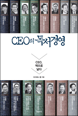 CEO의 독서경영