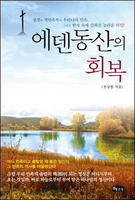 에덴동산의 회복