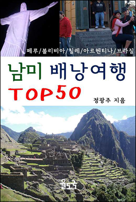 남미 배낭여행 TOP 50 (체험판)