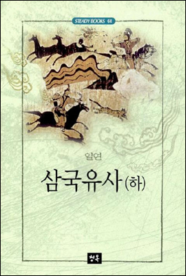 삼국유사 - 하