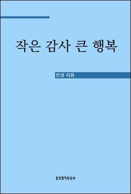 작은 감사 큰 행복