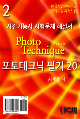 사진기능사 시험문제 해설 포토테크닉 필기20 2권