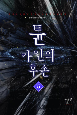 튠 카인의 후손 5 (완결)