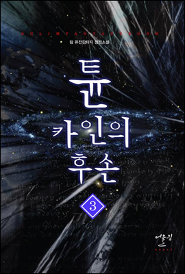 튠 카인의 후손 3