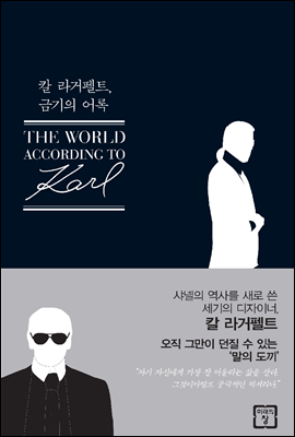 칼 라거펠트, 금기의 어록