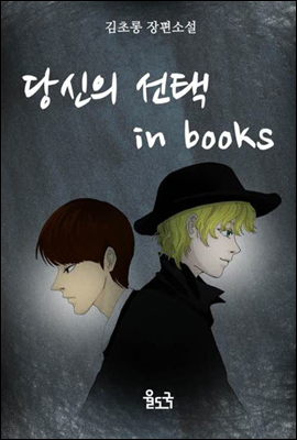 당신의 선택 in books (체험판)