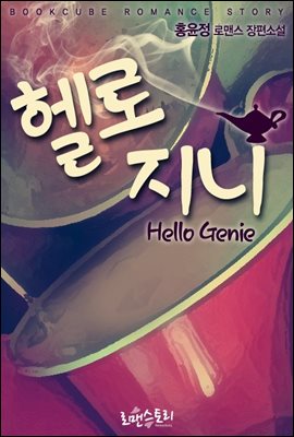 헬로 지니 (Hello Genie)