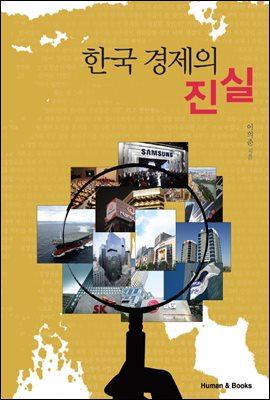[대여] 한국 경제의 진실
