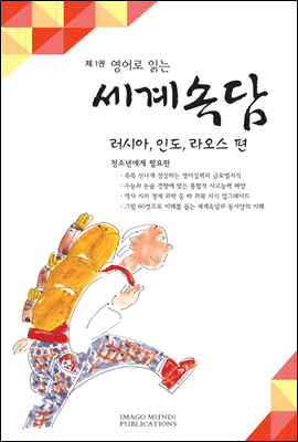 영어로 읽는 세계속담 제1권