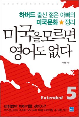 미국을 모르면 영어도 없다 Extended 5