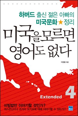 미국을 모르면 영어도 없다 Extended 4