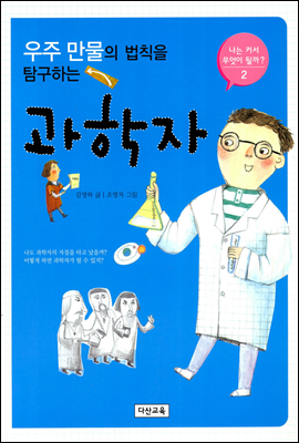 [대여] 우주 만물의 법칙을 탐구하는 과학자 - 나는 커서 무엇이 될까 2