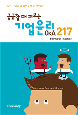 기업윤리 Q&A 217