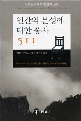 인간의 본성에 대한 풍자 511