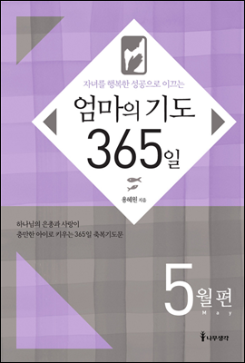 자녀를 행복한 성공으로 이끄는 엄마의 기도 365일 - 5월편