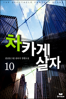 차카게 살자 10