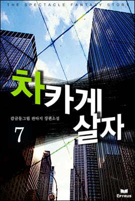 차카게 살자 7