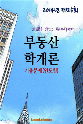 2014년 공인중개사 부동산학개론 기출문제(연도별)