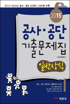 2015 공사&#183;공단 기출문제집 일반상식