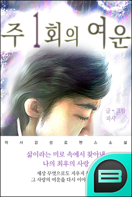 주 1회의 여운