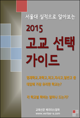 2015 고교 선택 가이드