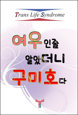 [TSbook] 여우인줄 알았더니 구미호다