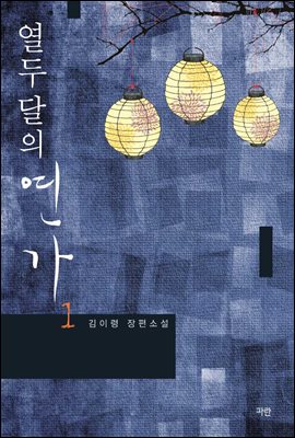 열두 달의 연가 1