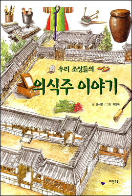 [대여] 우리 조상들의 의식주 이야기