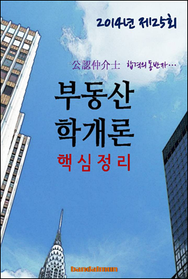 2014년 공인중개사 부동산학개론 핵심정리