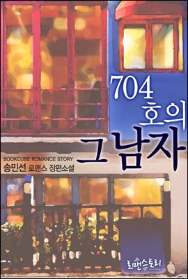 704호의 그 남자