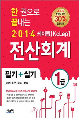 2014 한 권으로 끝내는 케이렙[KcLep] 전산회계 1급 필기+실기