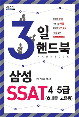 3일 핸드북 삼성 SSAT 4·5급 (초대졸·고졸용)