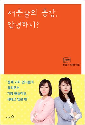 서른살의 통장, 안녕하니?