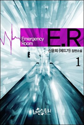 ER (이멀젼시 룸) 1