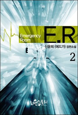 ER (이멀젼시 룸) 2 (완결)