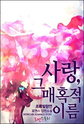 사랑, 그 매혹적 이름