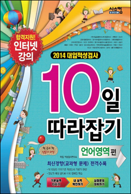 대입적성검사 10일 따라잡기 언어영역편 (2013년)