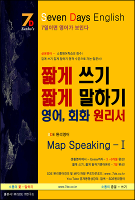 SDE원리영어 - 길게 쓰기 길게 말하기 영작 에세이 수준으로 가는 입문서! 짧게 쓰기 짧게 말하기 영어, 회화 원리서 SDE Map Speaking -Ⅰ