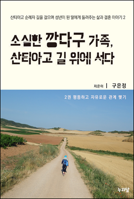 소심한 깡다구 가족, 산티아고 길 위에 서다 2