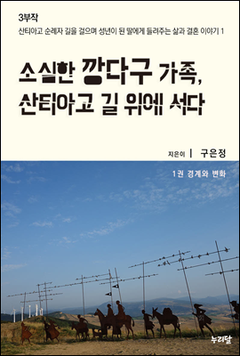 소심한 깡다구 가족, 산티아고 길 위에 서다 1