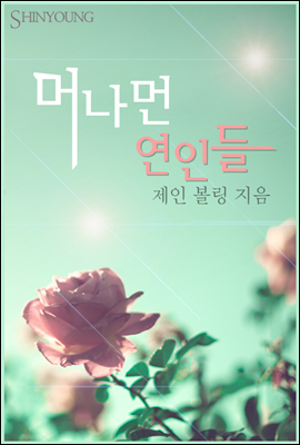 머나먼 연인들