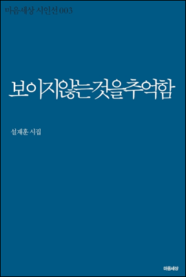 보이지 않는 것을 추억함