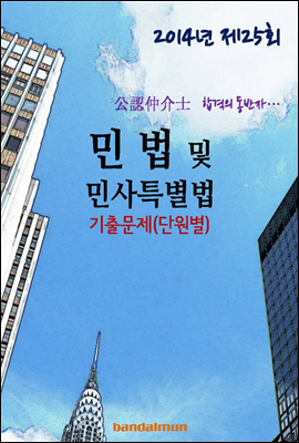 2014년 공인중개사 민법및 민사특별법 기출문제(단원별)