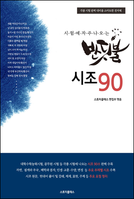 시험에 자주 나오는 반딧불 시조90