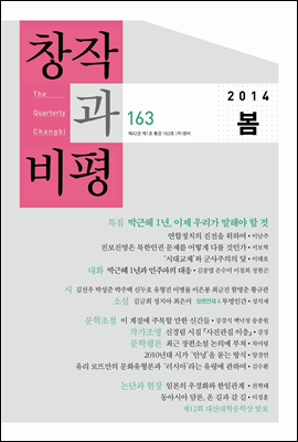 창작과비평 163호(2014년 봄호)