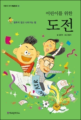 어린이를 위한 도전 - 어린이 자기계발동화 30