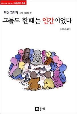 그들도 한때는 인간이었다 - 막심 고리키 국내 미발표작