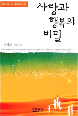 사랑과 행복의 비밀 - 발자크의 소설