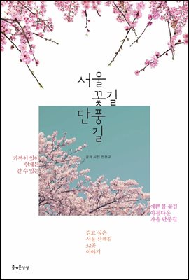[대여] 서울 꽃길 단풍길